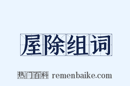 屋除组词是什么意思的图片